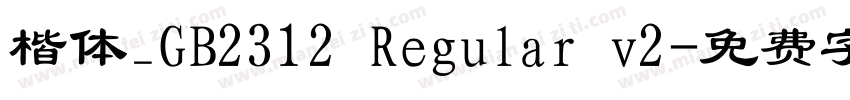 楷体_GB2312 Regular v2字体转换